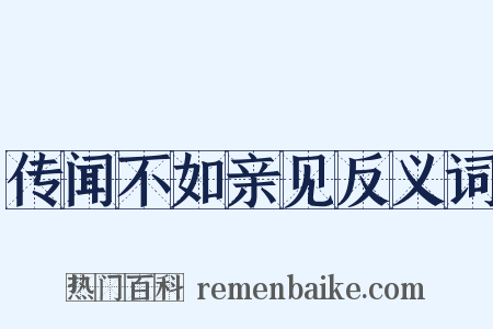 传闻不如亲见反义词是什么意思的图片